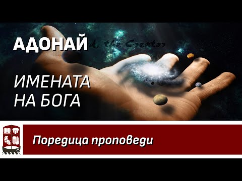 Видео: Адонай (Имената на Бога)