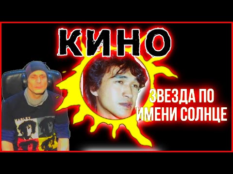 Видео: Viktor Tsoi Reaction KNHO A Star Called the Sun - Виктор Цой Реакция Звезда по имени Солнце