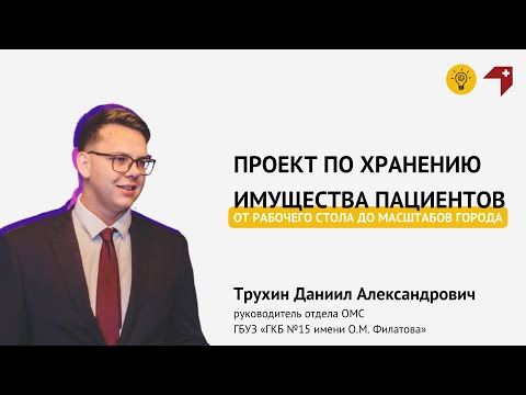 Видео: Проект по хранению имущества пациентов