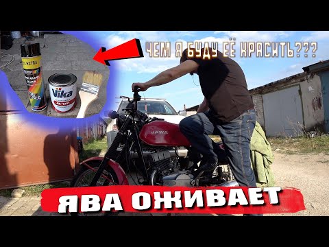 Видео: "4" ОЖИВЛЕНИЕ МЕРТВЕЦА ЯВА 638 /  Начинаем преображение / Чем же КРАСИТЬ?