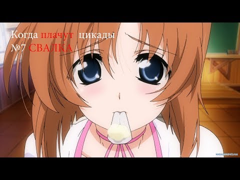 Видео: Когда плачут цикады № 7- СВАЛКА