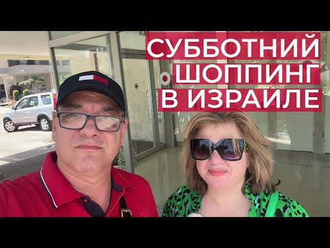 Видео: Шопимся в аутлете/ Билу центр: актуальные акции и скидки Израиль/дешевый Nike!
