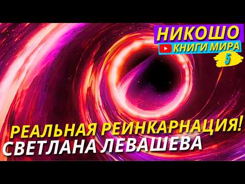 Видео: Как и Почему Происходит Реинкарнация И Переход В Следующие Жизни!