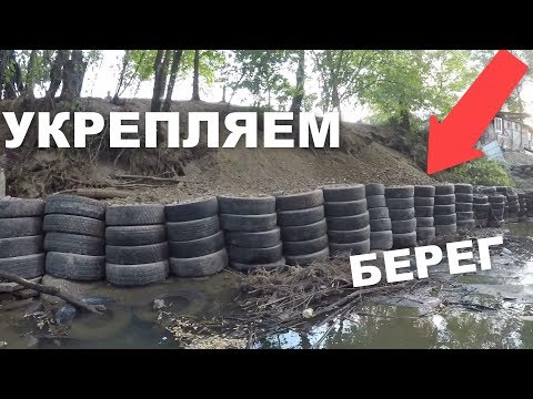 Видео: КАК УКРЕПЛЯТЬ БЕРЕГ ОТ НАВОДНЕНИЕ НЕДОРОГО.