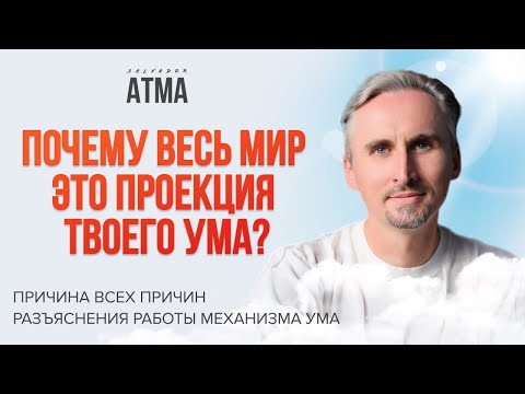 Видео: О присутствии, “Высшем Я” и Уме, с Сальвадором Атма