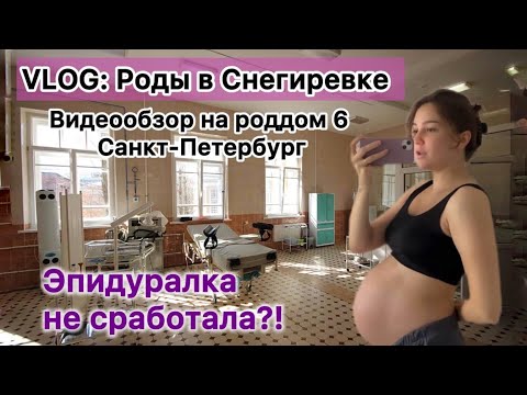 Видео: 📸VLOG: Роды в роддоме Nᵒ6 им. СНЕГИРЕВА. ОБЗОР НА РОДДОМ. #роддом #роды #беременность #материнство