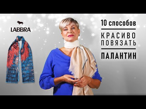 Видео: Как носить палантин | 10 способов | Как завязать платок