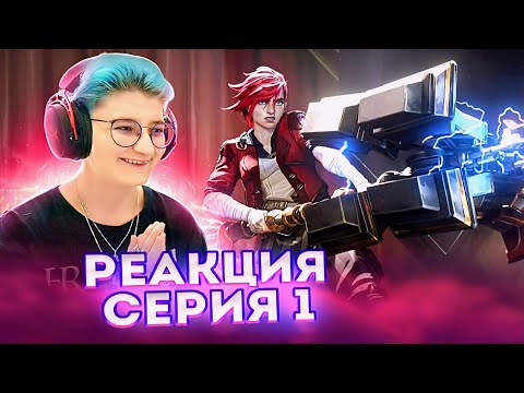 Видео: Реакция Аркейн Сезон 2 Серия 1 "Тяжела корона"