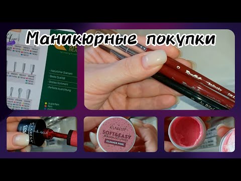 Видео: Маникюрные покупки 💅🏻