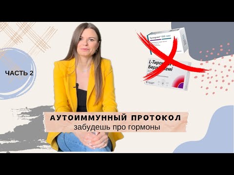 Видео: АУТОИММУННЫЙ ПРОТОКОЛ. Как вылечить АУТОИММУННЫЙ ТИРЕОИДИТ без гормонов и таблеток