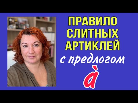 Видео: DU, DE L’, DE LA, DES - СЛИТНЫЕ АРТИКЛИ ВО ФРАНЦУЗСКОМ