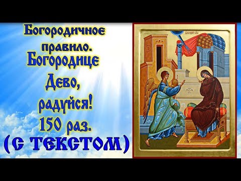 Видео: Богородичное правило    Богородице Дево радуйся 150 раз  (аудио молитва с текстом)