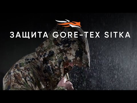 Видео: Защита GORE-TEX. SITKA