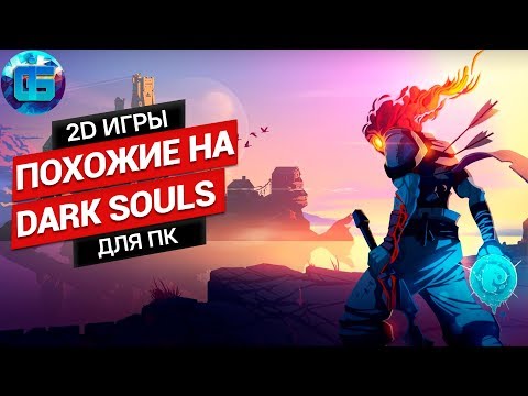 Видео: Топ 2D игр похожих на Dark Souls для ПК | RPG игры в стиле Дарк Соулс