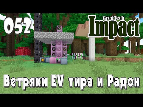 Видео: IMPACT GregTech #052 | Ветряки EV тира и Радон  | Прохождение 2024 #gregtech