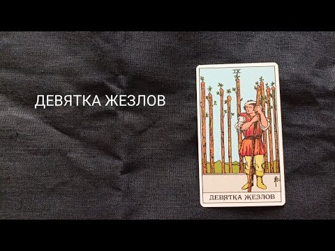 Видео: ДЕВЯТКА ЖЕЗЛОВ. Описание значений и символики  аркана таро по классической системе Райдера-Уэйта