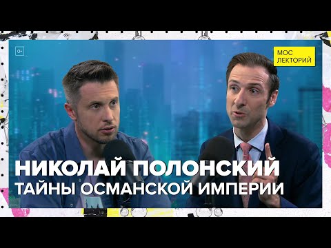 Видео: Тайны Османской империи | Николай Полонский Лекция 2024 | Мослекторий
