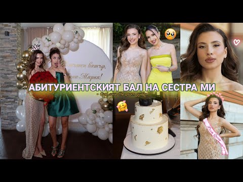 Видео: АБИТУРИЕНТСКИЯТ БАЛ НА СЕСТРА МИ
