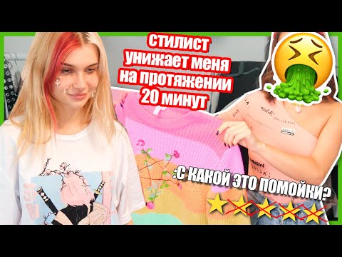 Видео: Вызвала стилиста разобрать гардероб/ "ТВОЯ ОДЕЖДА - Г💩. ВЫКИНУТЬ НАДО ПОЧТИ ВСЁ"