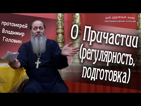Видео: О Причастии (регулярность, подготовка)