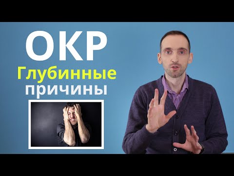 Видео: ОКР. Глубинные причины навязчивых мыслей. Как с ними справиться?