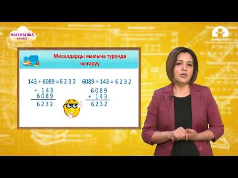 Видео: Математика 4-класс / Кошуу амалынын касиеттери / ТЕЛЕСАБАК 27.10.20