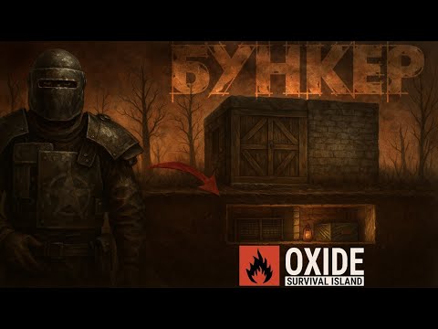 Видео: ЖИВУ ВЕСЬ ВАЙП ПОД ЗЕМЛЁЙ, МЕНЯ НЕ МОГУТ ЗАРЕЙДИТЬ В ОКСАЙД [OXIDE SURVIVAL ISLAND] 