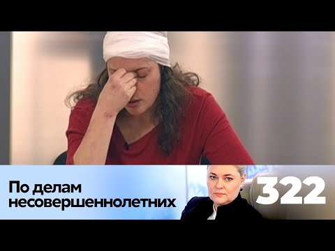Видео: ПО ДЕЛАМ НЕСОВЕРШЕННОЛЕТНИХ | Серия 322