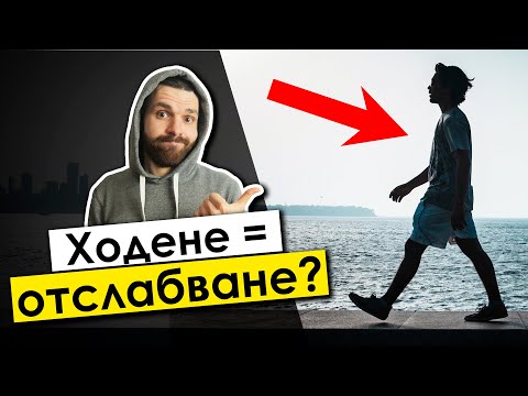 Видео: По-лесно отслабване чрез… ходене! (+3 БОНУС съвета)