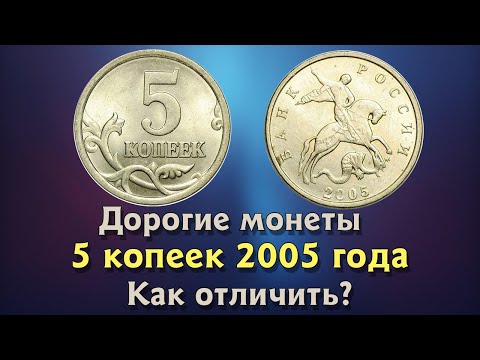 Видео: 5 копеек 2005 года. Цена на монету. Как распознать дорогие разновидности.