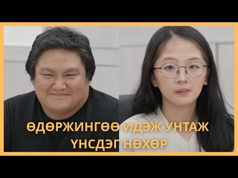 Видео: 160кг-тай ИДЭЖ УНТАЖ ЭХНЭРЭЭ ҮНСЭХЭЭС ӨӨР ЮМ ХИЙДЭГГҮЙ НӨХӨР 🤢🤮🤮