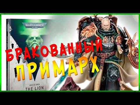 Видео: Пробуждение Льва | Разбор Адаптикона | Warhammer 40000