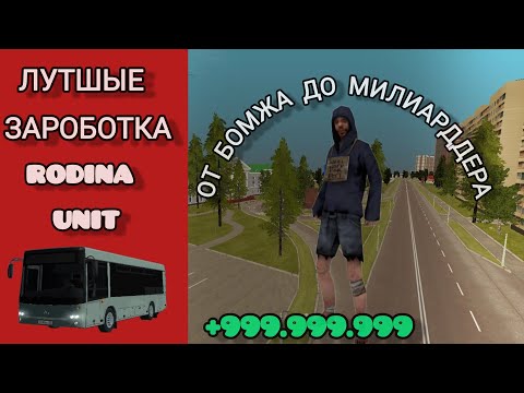 Видео: Лутшые способы зароботка | Rodina Unit