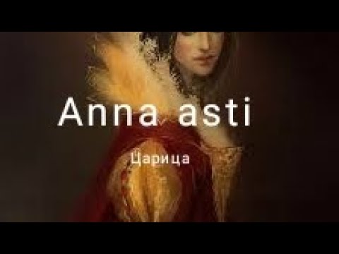 Видео: Anna asti - Царица || Текст песни, lyrics.