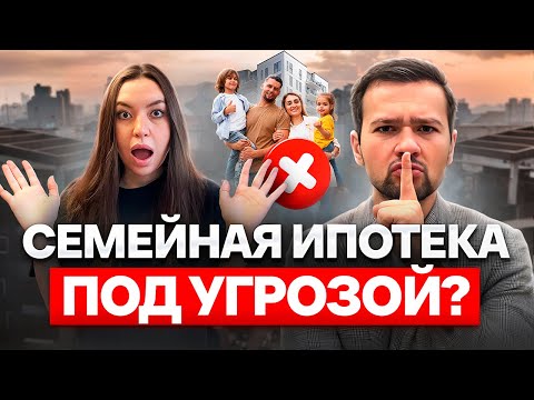 Видео: Что будет с СЕМЕЙНОЙ ИПОТЕКОЙ? Последние новости на 2026 год