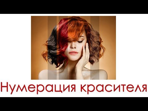 Видео: Нумерация красителя Tutorial 41