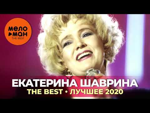Видео: Екатерина Шаврина - The Best - Лучшее 2020