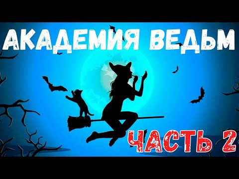 Видео: Академия ведьм. Часть 2. Страшная история