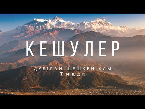 Видео: КЕШУЛЕР. #аудиокітап #әңгіме 