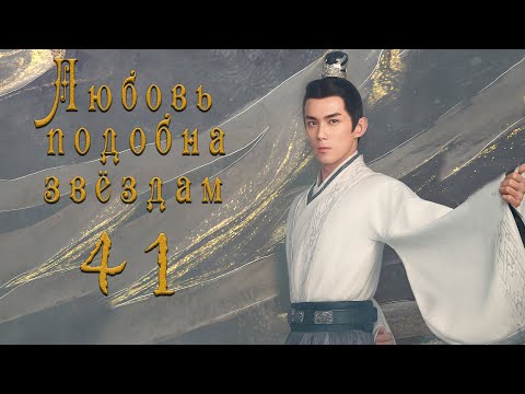 Видео: Любовь подобна звёздам 41 серия (русская озвучка)Love Like the Galaxy
