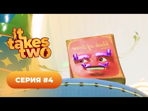 Видео: It Takes two 👨👩 серия #4