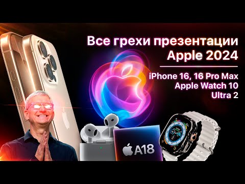 Видео: Все грехи презентации Apple 2024 (iPhone 16 Pro,  Apple Watch 10, AirPods 4)