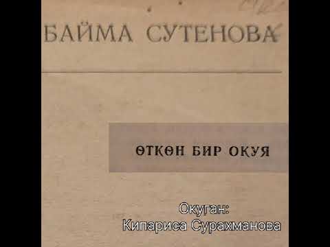 Видео: Б.СУТЕНОВАнын "ӨТКӨН БИР ОКУЯ" аңгемеси