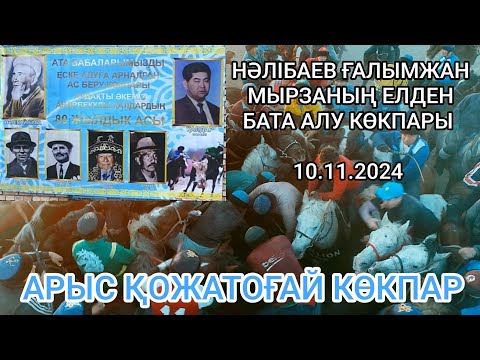 Видео: 10.11.2024 Арыс ауданы Қожатоғай е/м Ғалымжан мырзаның көкпары