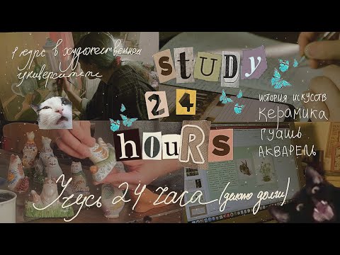 Видео: Учусь 24 часа 🌙 | подготовка к сессии | керамика, гуашь, акварель, история искусств | study 24 hours