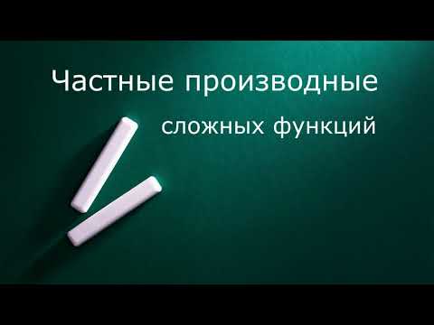 Видео: Частные производные сложных функций