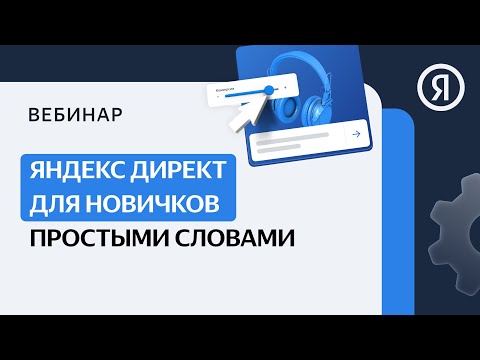 Видео: Яндекс Директ для новичков простыми словами