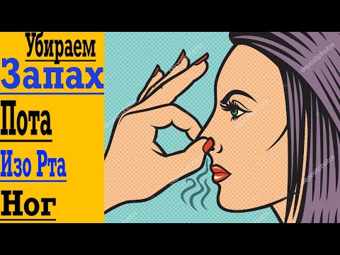 Видео: Как избавиться от Запахов Пота, Изо Рта и Ног ! Неприятный запах Тела и Дыхания !