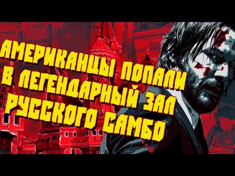 Видео: АМЕРИКАНЦЫ ПОПАЛИ В ЛЕГЕНДАРНЫЙ ЗАЛ РУССКОГО САМБО