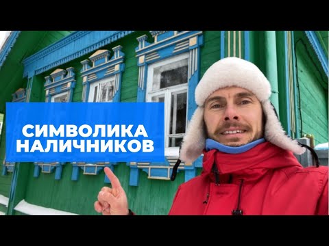 Видео: Наличники. Что значат и для чего используют резьбу на окнах?